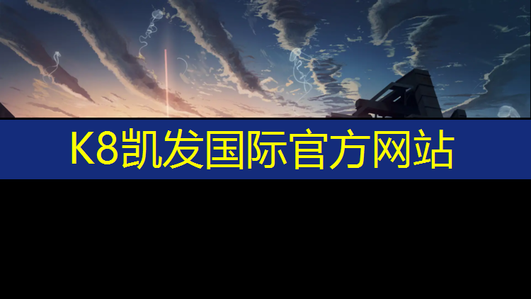 K8凯发中国官方网站：我爱网球网是真货吗_