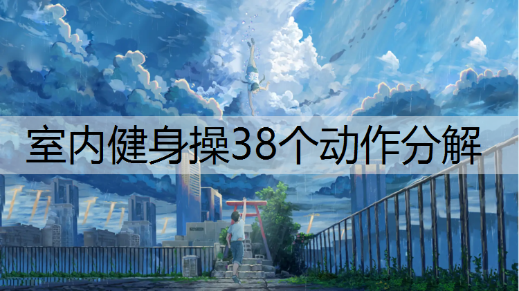 室内健身操38个动作分解