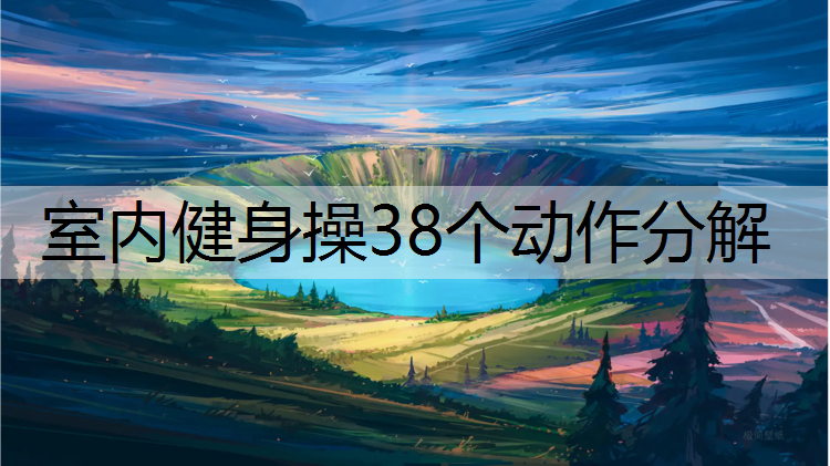 室内健身操38个动作分解