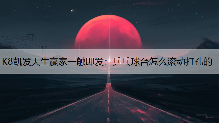 乒乓球台怎么滚动打孔的